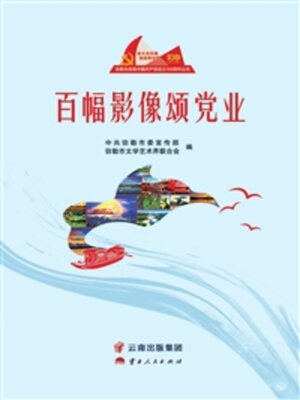 cover image of 百幅影像颂党业